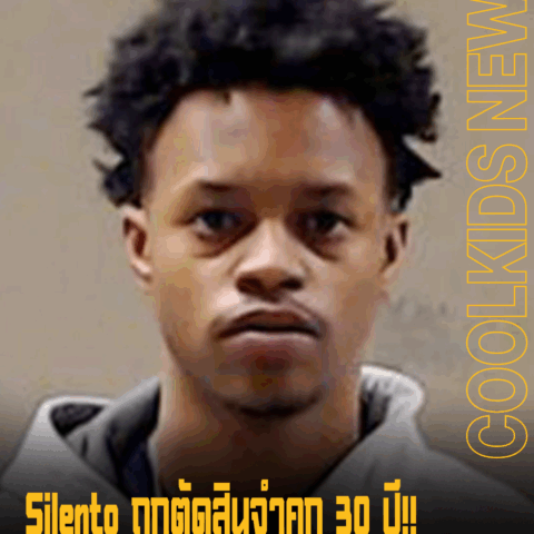 Silentó ถูกตัดสินจำคุก 30 ปี!! ฐานฆาตกรรมลุงของตัวเอง