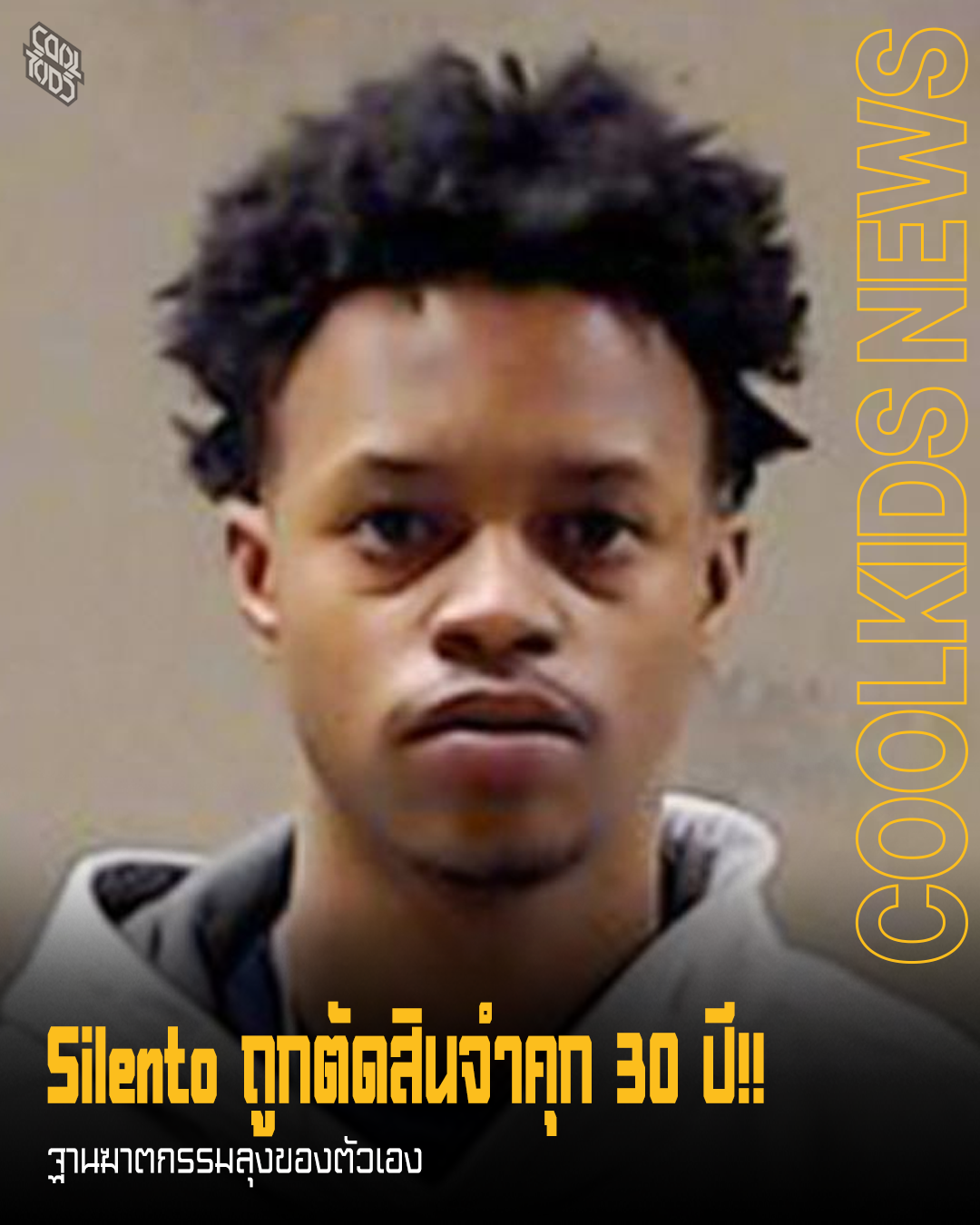Silentó ถูกตัดสินจำคุก 30 ปี!! ฐานฆาตกรรมลุงของตัวเอง