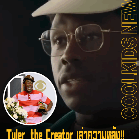 Tyler, the Creator เล่าความหลัง!! ว่ารักดนตรีมากกว่าสิ่งใด