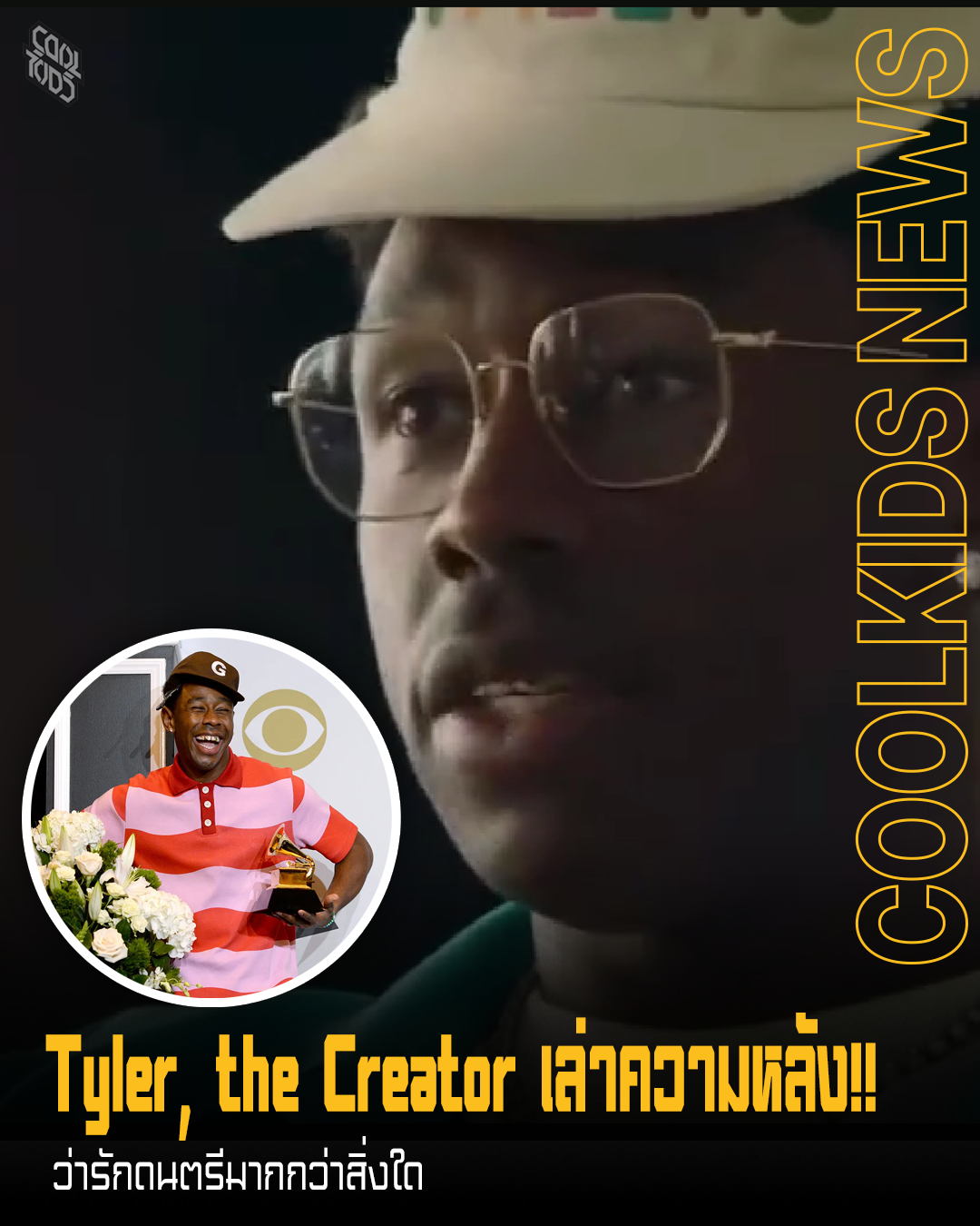 Tyler, the Creator เล่าความหลัง!! ว่ารักดนตรีมากกว่าสิ่งใด