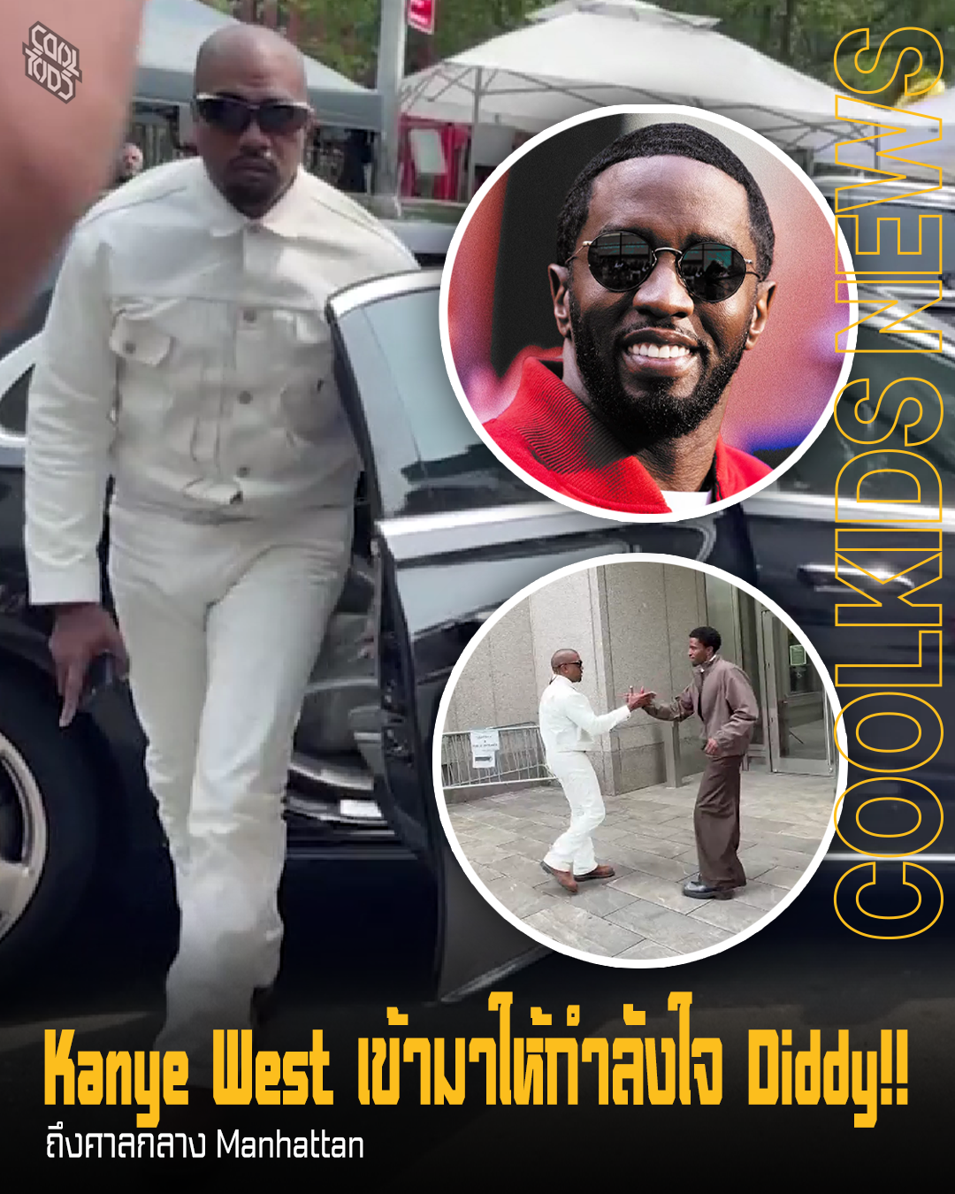 Kanye West เข้ามาให้กำลังใจ Diddy!! ถึงศาลกลาง Manhattan