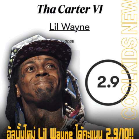 อัลบั้มใหม่ Lil Wayne ได้คะแนน 2.9/10!! จาก Pitchfork ว่าไร้แรงบันดาลใจ