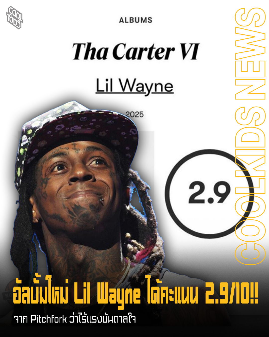 อัลบั้มใหม่ Lil Wayne ได้คะแนน 2.9/10!! จาก Pitchfork ว่าไร้แรงบันดาลใจ