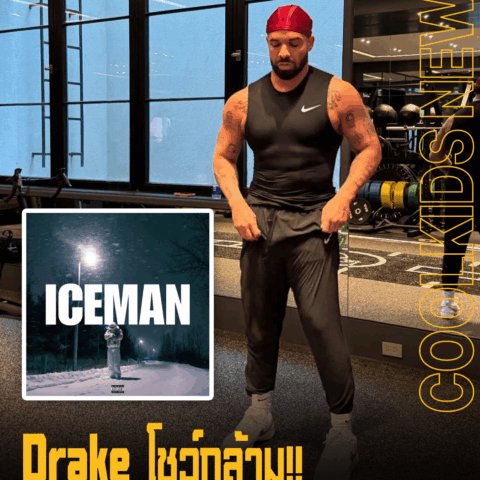 Drake โชว์กล้าม!! พร้อมโปรโมทอัลบั้มใหม่ “Iceman” แต่ยังไม่บอกวันปล่อย