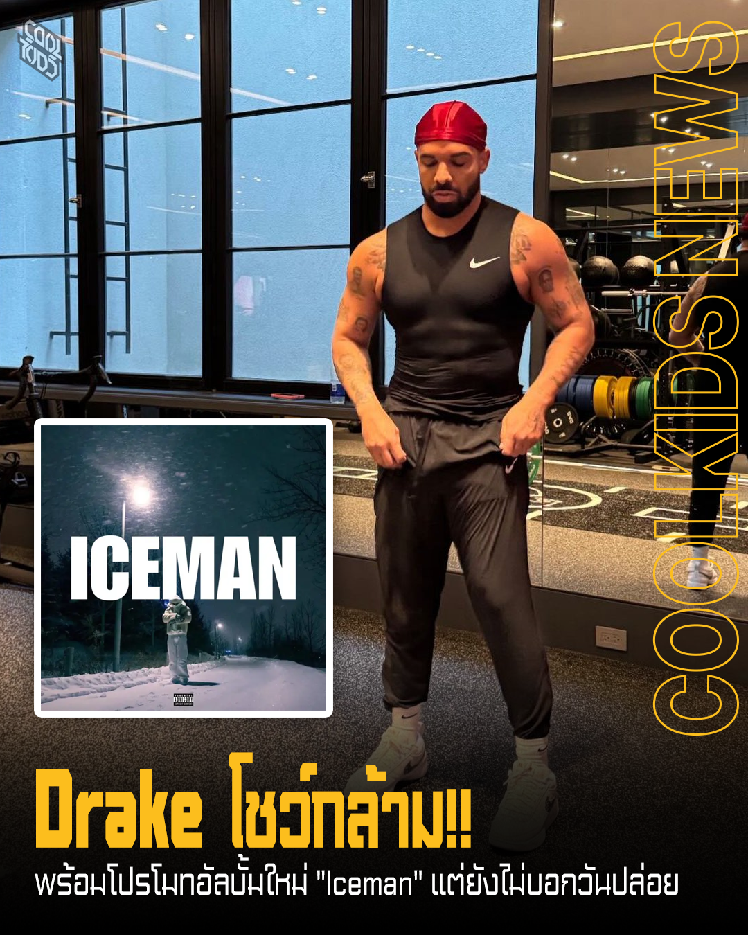 Drake โชว์กล้าม!! พร้อมโปรโมทอัลบั้มใหม่ “Iceman” แต่ยังไม่บอกวันปล่อย