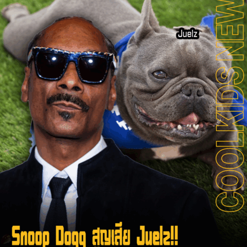 Snoop Dogg สูญเสีย Juelz!! สุนัขตัวโปรดที่ได้รับเป็นของขวัญจาก Wiz Khalifa