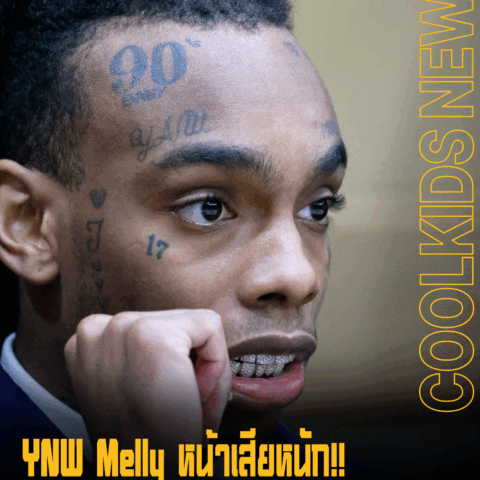 YNW Melly หน้าเสียหนัก!! หลังศาลปฏิเสธการขอประกันตัวในคดีฆาตกรรมสองศพ