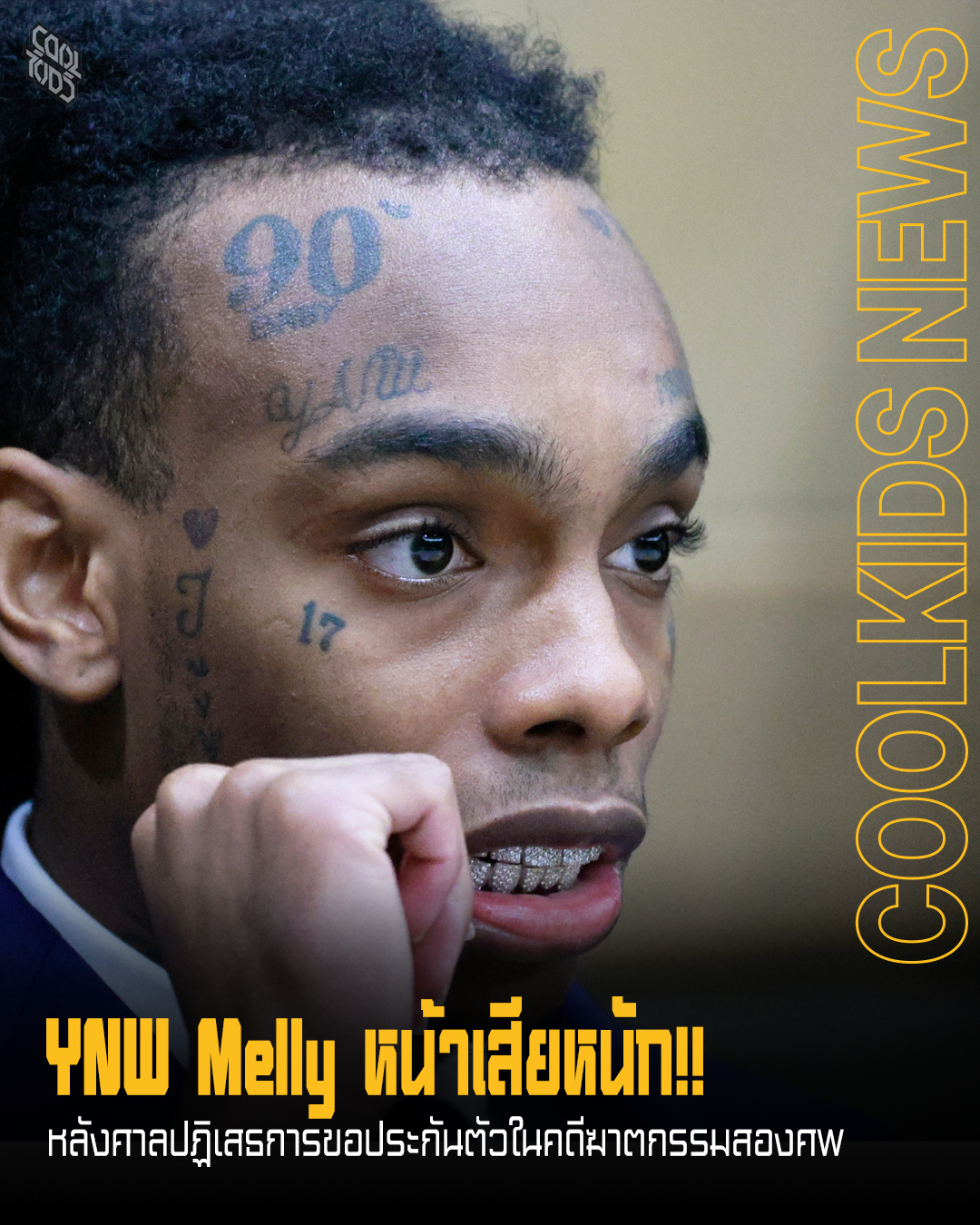 YNW Melly หน้าเสียหนัก!! หลังศาลปฏิเสธการขอประกันตัวในคดีฆาตกรรมสองศพ