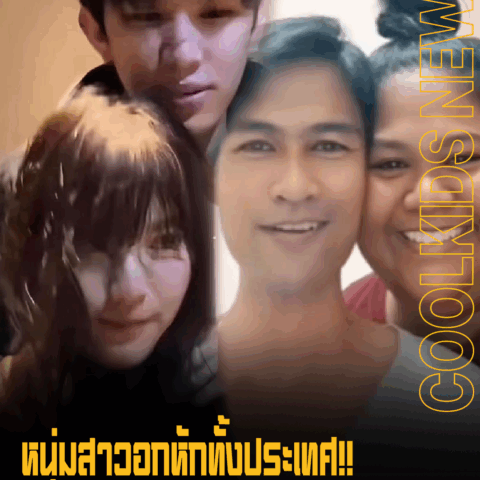หนุ่มสาวอกหักทั้งประเทศ!! หลังพั้นรักแมวและป๊อบสยามเปิดตัวแฟน