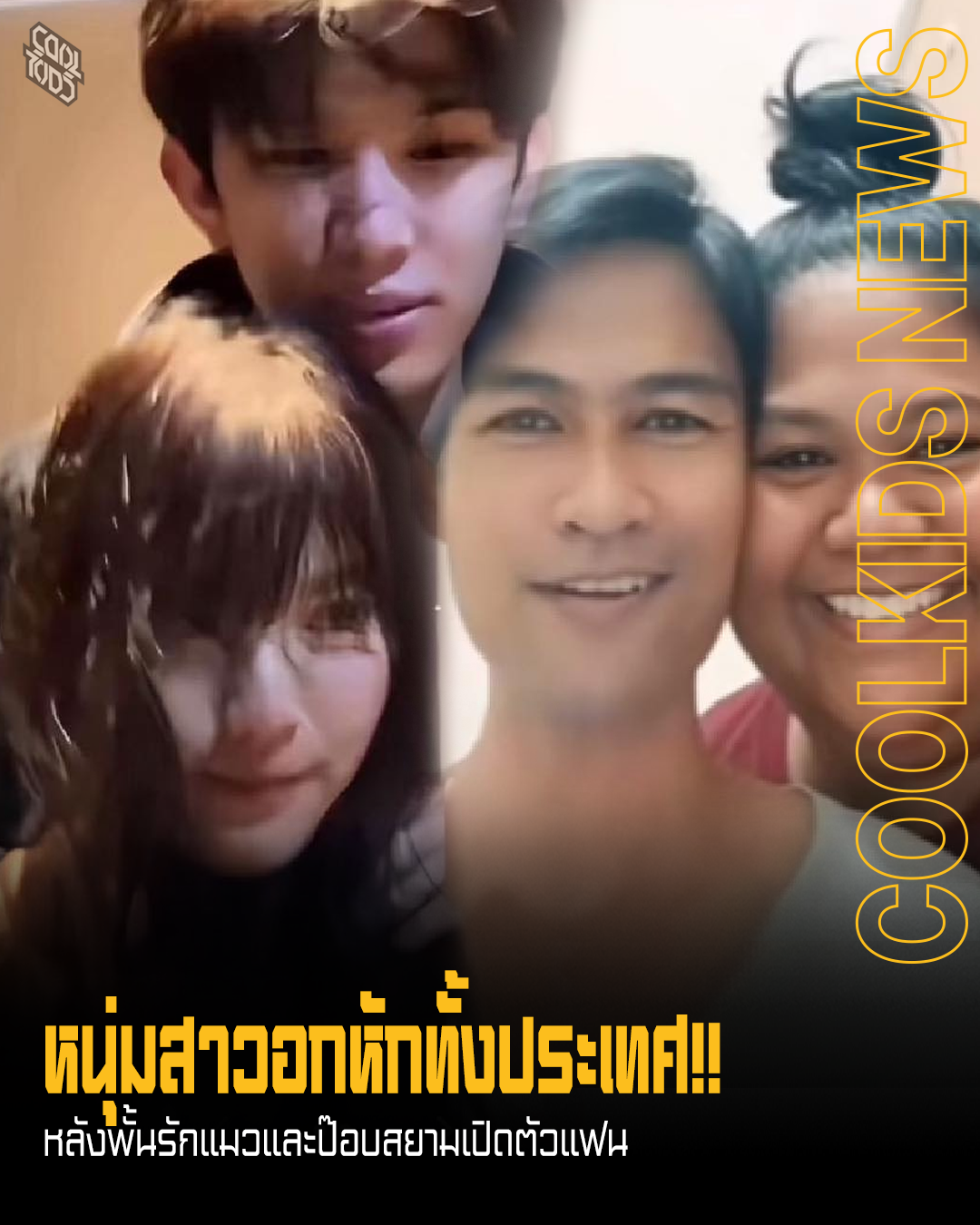 หนุ่มสาวอกหักทั้งประเทศ!! หลังพั้นรักแมวและป๊อบสยามเปิดตัวแฟน