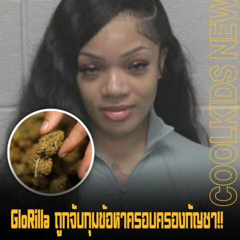 GloRilla ถูกจับกุมข้อหาครอบครองกัญชา!! เหตุโจรบุกเข้าบ้านของเธอในจอร์เจีย แต่เธอโดนจับซะเอง