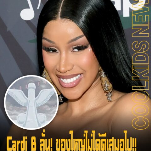 Cardi B ลั่น! ของใหญ่ไม่ได้ดีเสมอไป!! พร้อมเผยประสบการณ์มีอะไรกับ คนใหญ่