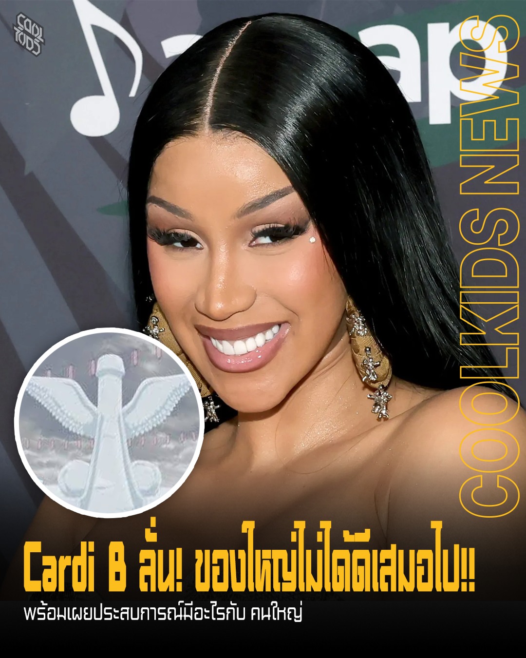 Cardi B ลั่น! ของใหญ่ไม่ได้ดีเสมอไป!! พร้อมเผยประสบการณ์มีอะไรกับ คนใหญ่