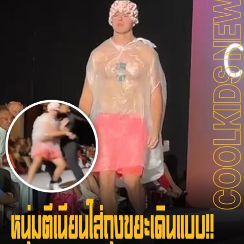 หนุ่มตีเนียนใส่ถุงขยะเดินแบบ!! คนในงานงงนึกว่าแฟชั่นแนวใหม่ ก่อนจะสุดท้ายโดนรวบกลางรันเวย์