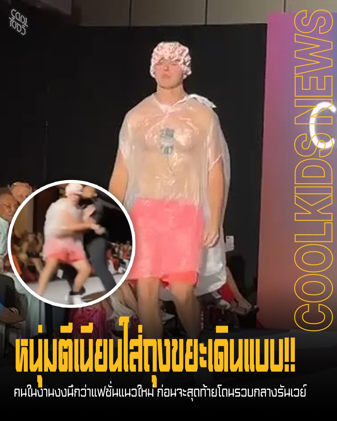 หนุ่มตีเนียนใส่ถุงขยะเดินแบบ!! คนในงานงงนึกว่าแฟชั่นแนวใหม่ ก่อนจะสุดท้ายโดนรวบกลางรันเวย์
