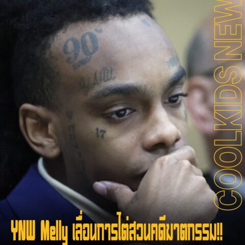 YNW Melly เลื่อนการไต่สวนคดีฆาตกรรม!! อาจต้องรอถึงปี 2027