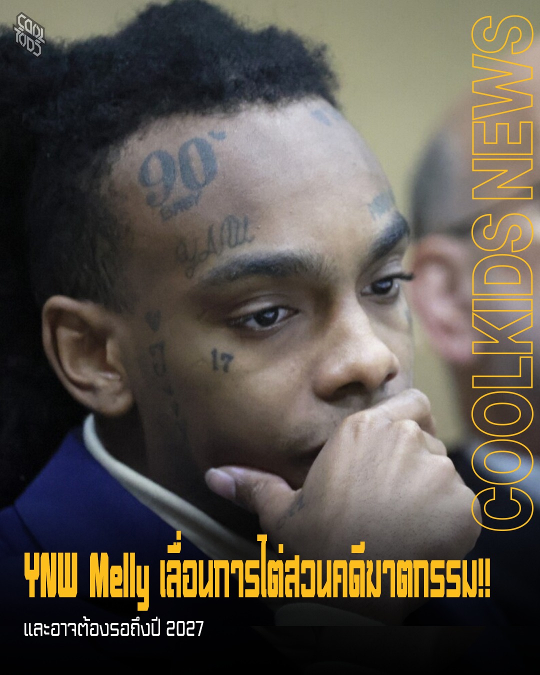 YNW Melly เลื่อนการไต่สวนคดีฆาตกรรม!! อาจต้องรอถึงปี 2027