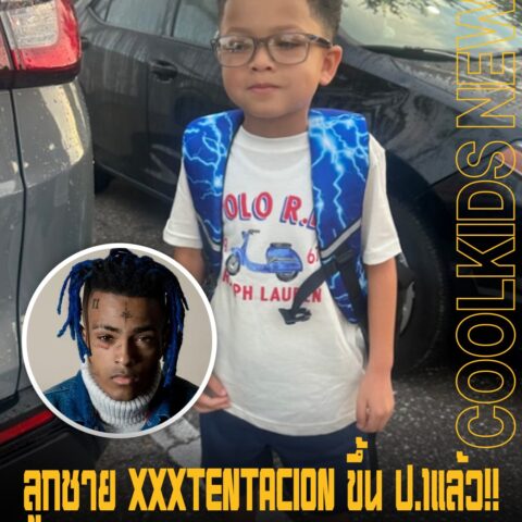 ลูกชาย XXXTENTACION ขึ้น ป.1แล้ว!! แฟนๆต่างคอมเม้นท์ให้กำลังใจ