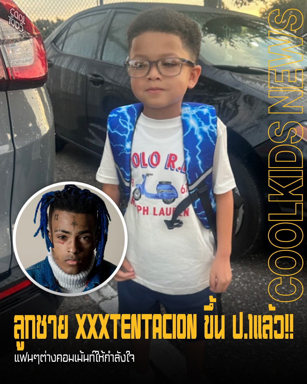 ลูกชาย XXXTENTACION ขึ้น ป.1แล้ว!! แฟนๆต่างคอมเม้นท์ให้กำลังใจ