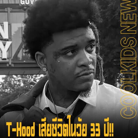 T-Hood เสียชีวิตในวัย 33 ปี!! จากเหตุยิงกันในบ้าน