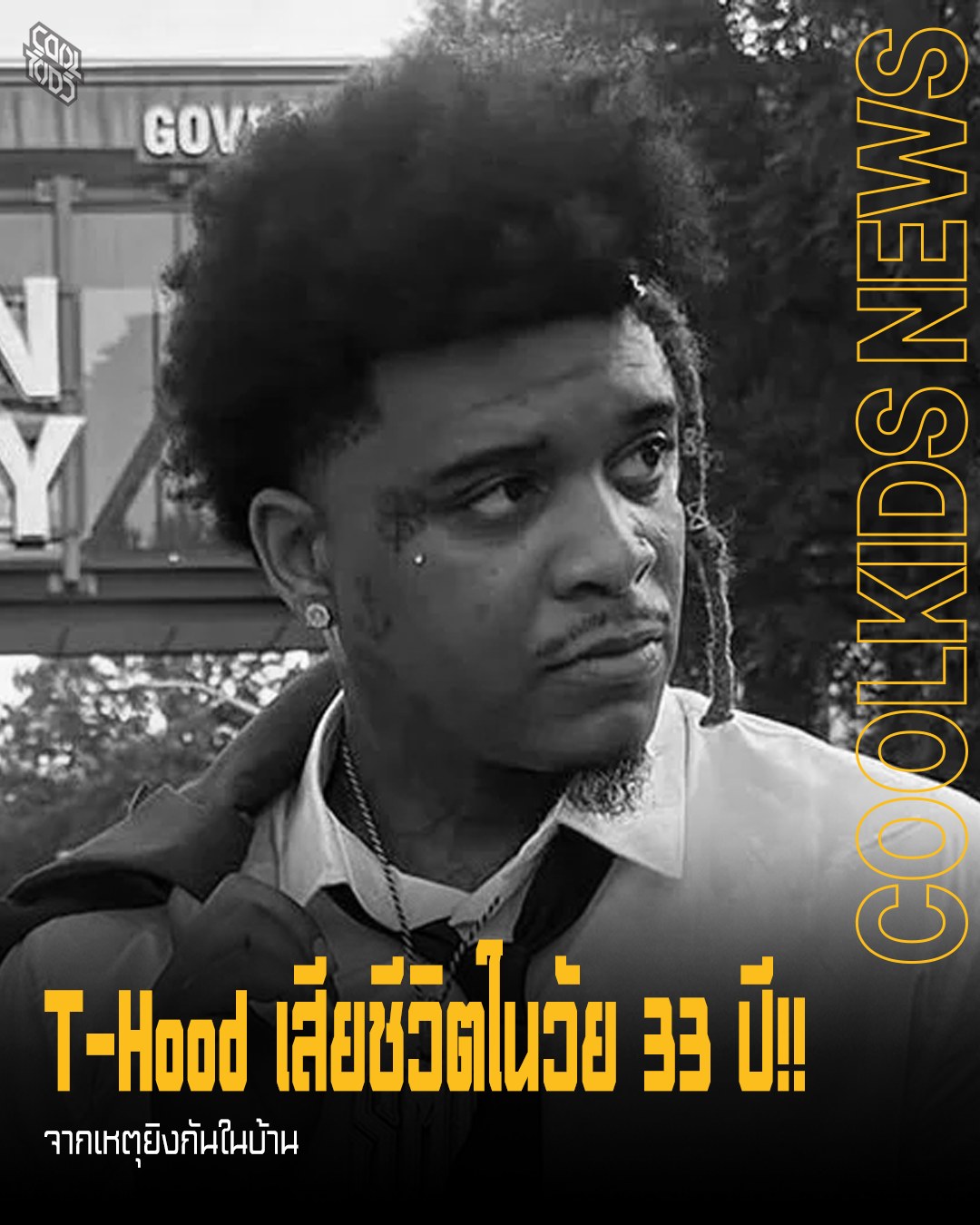T-Hood เสียชีวิตในวัย 33 ปี!! จากเหตุยิงกันในบ้าน