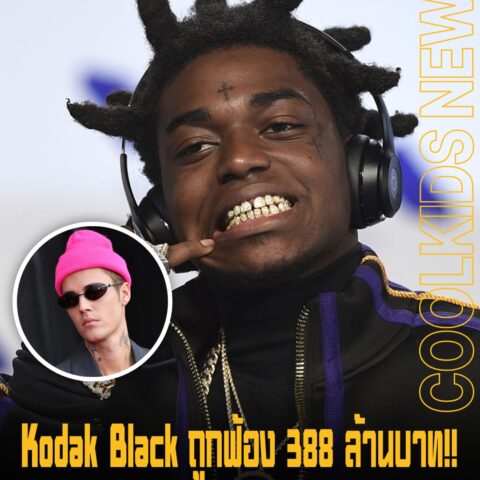 Kodak Black ถูกฟ้อง 388 ล้านบาท!! จากเหตุยิงหลังปาร์ตี้ Justin Bieber