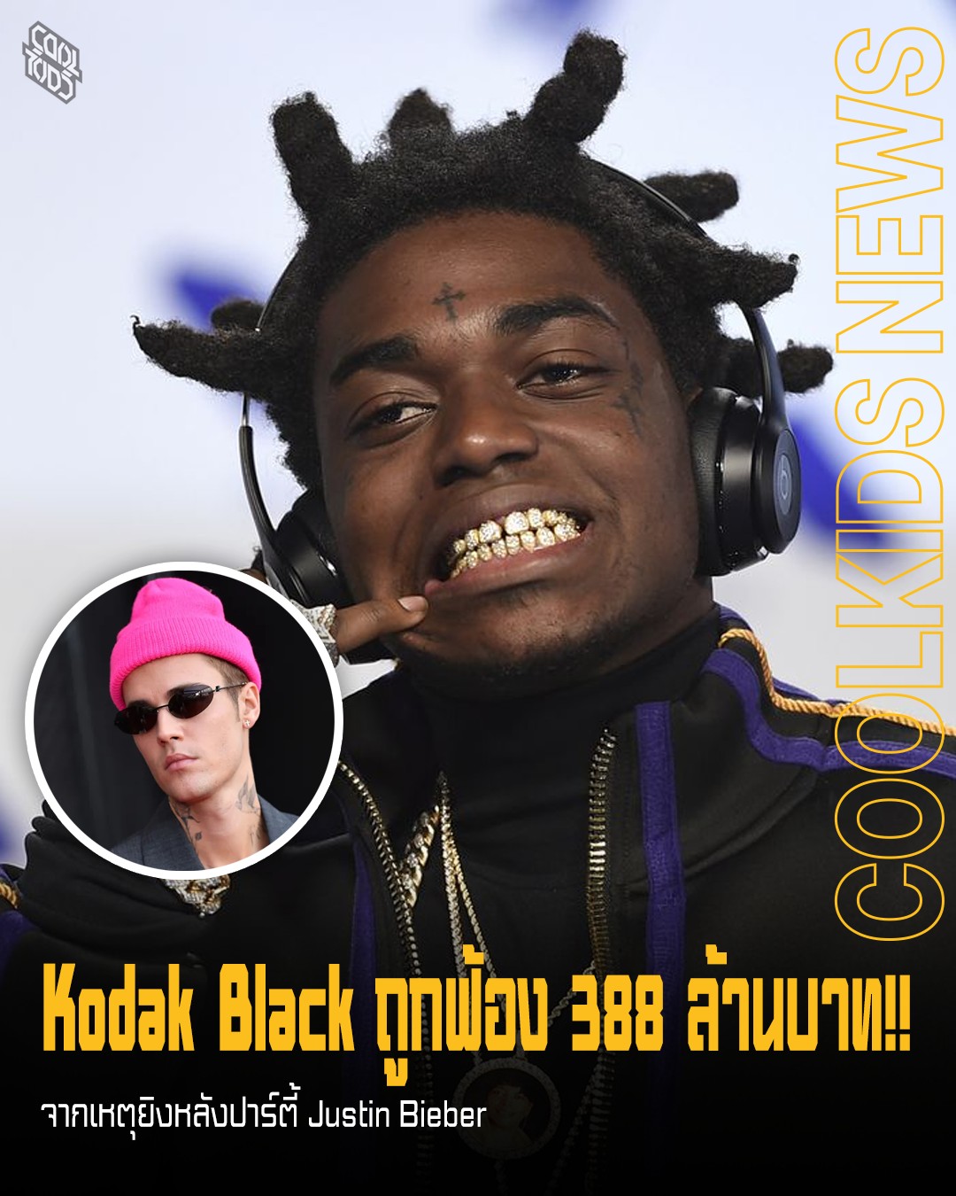 Kodak Black ถูกฟ้อง 388 ล้านบาท!! จากเหตุยิงหลังปาร์ตี้ Justin Bieber