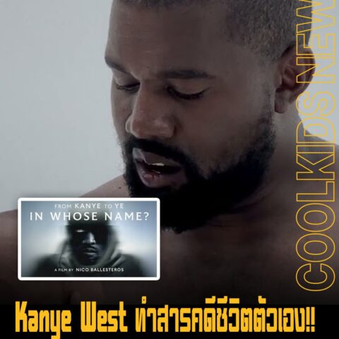 Kanye West ทำสารคดีชีวิตตัวเอง!! ในชื่อ “In Whose Name?” เผยการเปลี่ยนแปลงของ Kanye West สู่ “Ye”