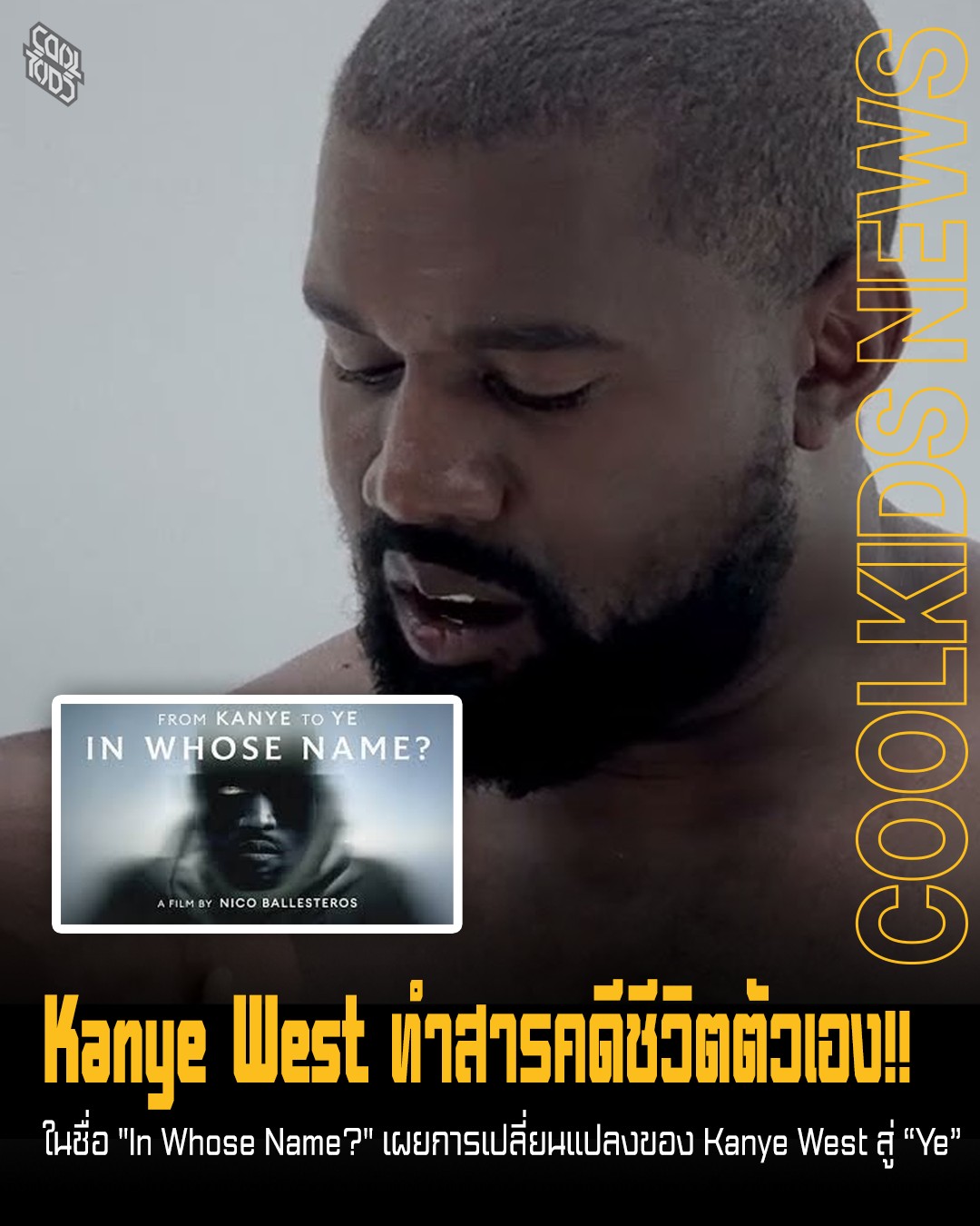 Kanye West ทำสารคดีชีวิตตัวเอง!! ในชื่อ “In Whose Name?” เผยการเปลี่ยนแปลงของ Kanye West สู่ “Ye”