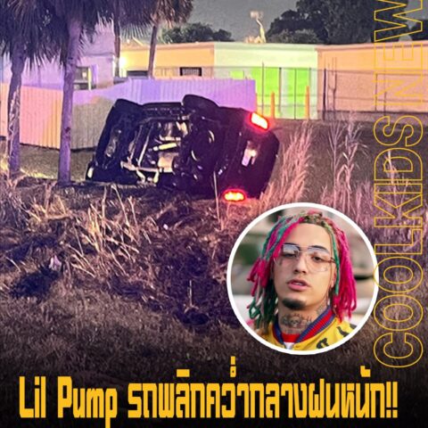 Lil Pump รถพลิกคว่ำกลางฝนหนัก!! แต่รอดชีวิตมาได้อย่างหวุดหวิด