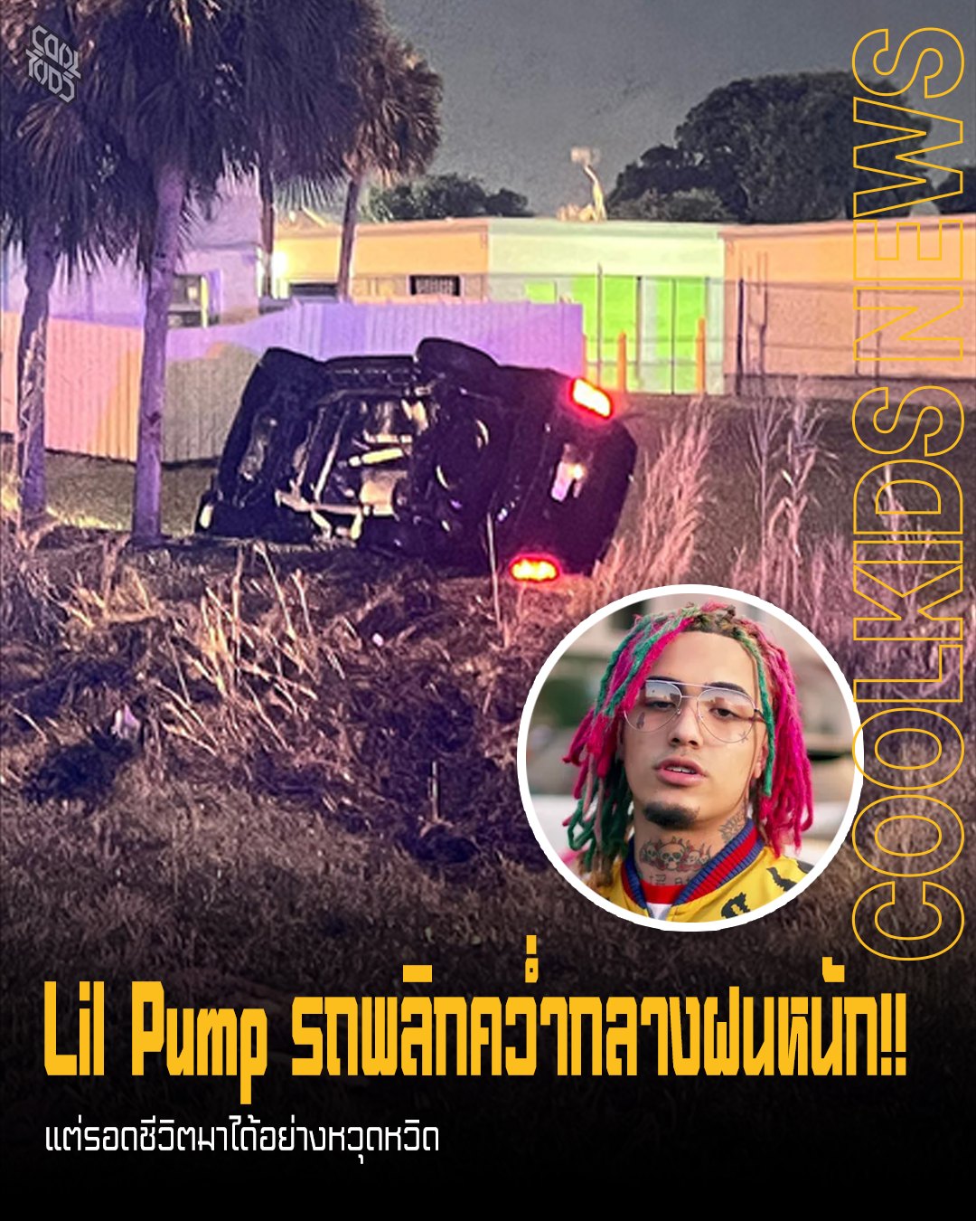 Lil Pump รถพลิกคว่ำกลางฝนหนัก!! แต่รอดชีวิตมาได้อย่างหวุดหวิด