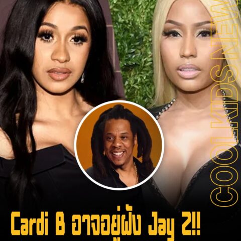 Cardi B อาจอยู่ฝั่ง Jay Z!! ในดราม่าที่ Nicki Minaj โจมตี Jay Z และค่าย Roc Nation