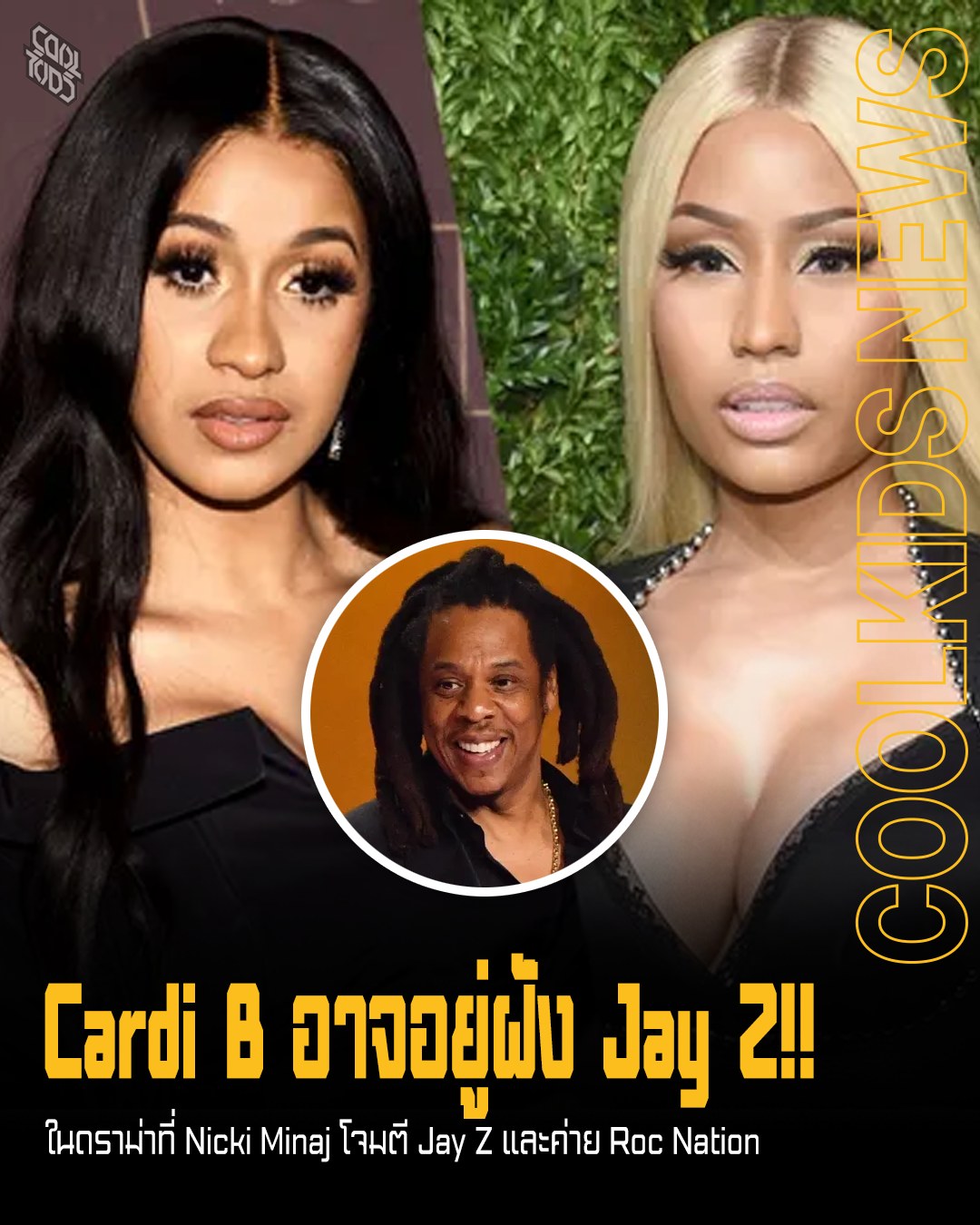Cardi B อาจอยู่ฝั่ง Jay Z!! ในดราม่าที่ Nicki Minaj โจมตี Jay Z และค่าย Roc Nation
