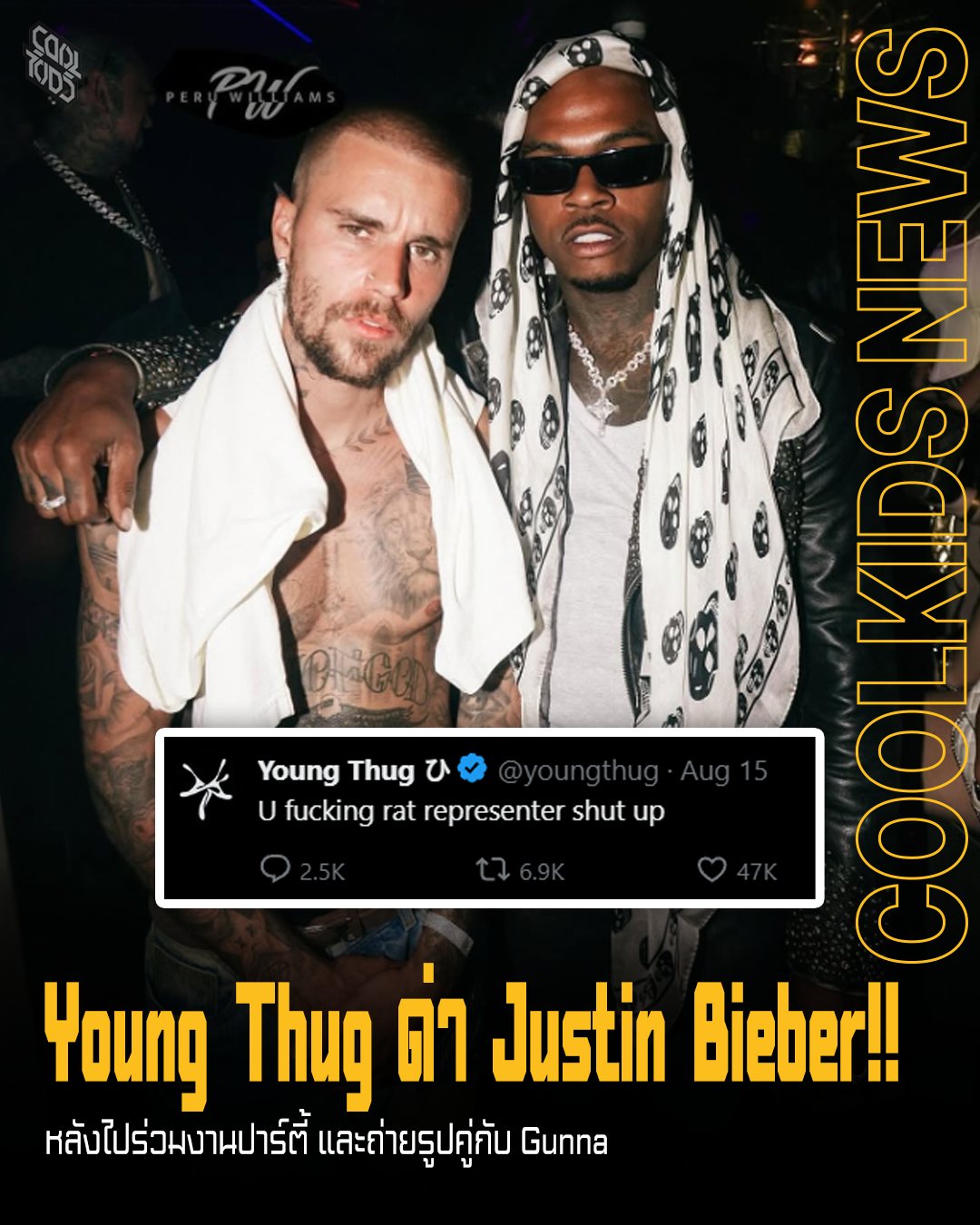 Young Thug ด่า Justin Bieber!! หลังไปร่วมงานปาร์ตี้ และถ่ายรูปคู่กับ Gunna