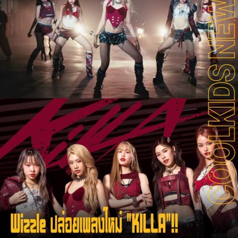 Wizzle ปล่อยเพลงใหม่ “KILLA”!! พร้อมกับ MV สุดเท่ และท่าเต้นสุดแซ่บ