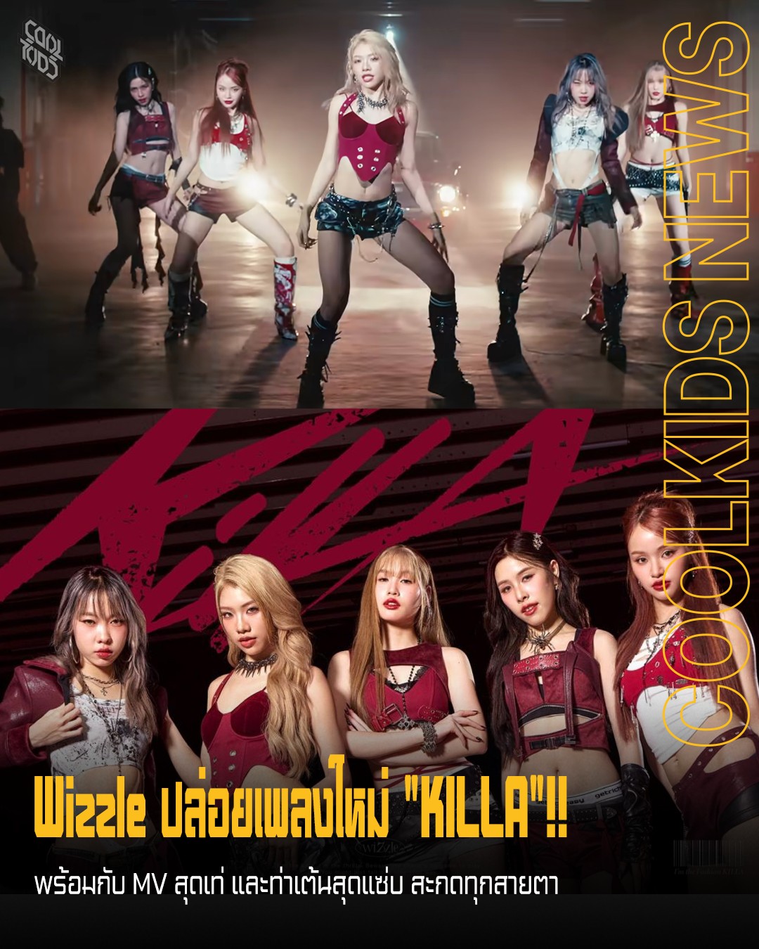 Wizzle ปล่อยเพลงใหม่ “KILLA”!! พร้อมกับ MV สุดเท่ และท่าเต้นสุดแซ่บ