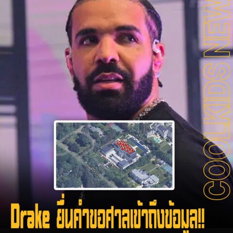 Drake ยื่นคำขอศาลเข้าถึงข้อมูล!! เพลง Not Like Us อ้างว่ามีการใช้เงินดันเพลงนี้