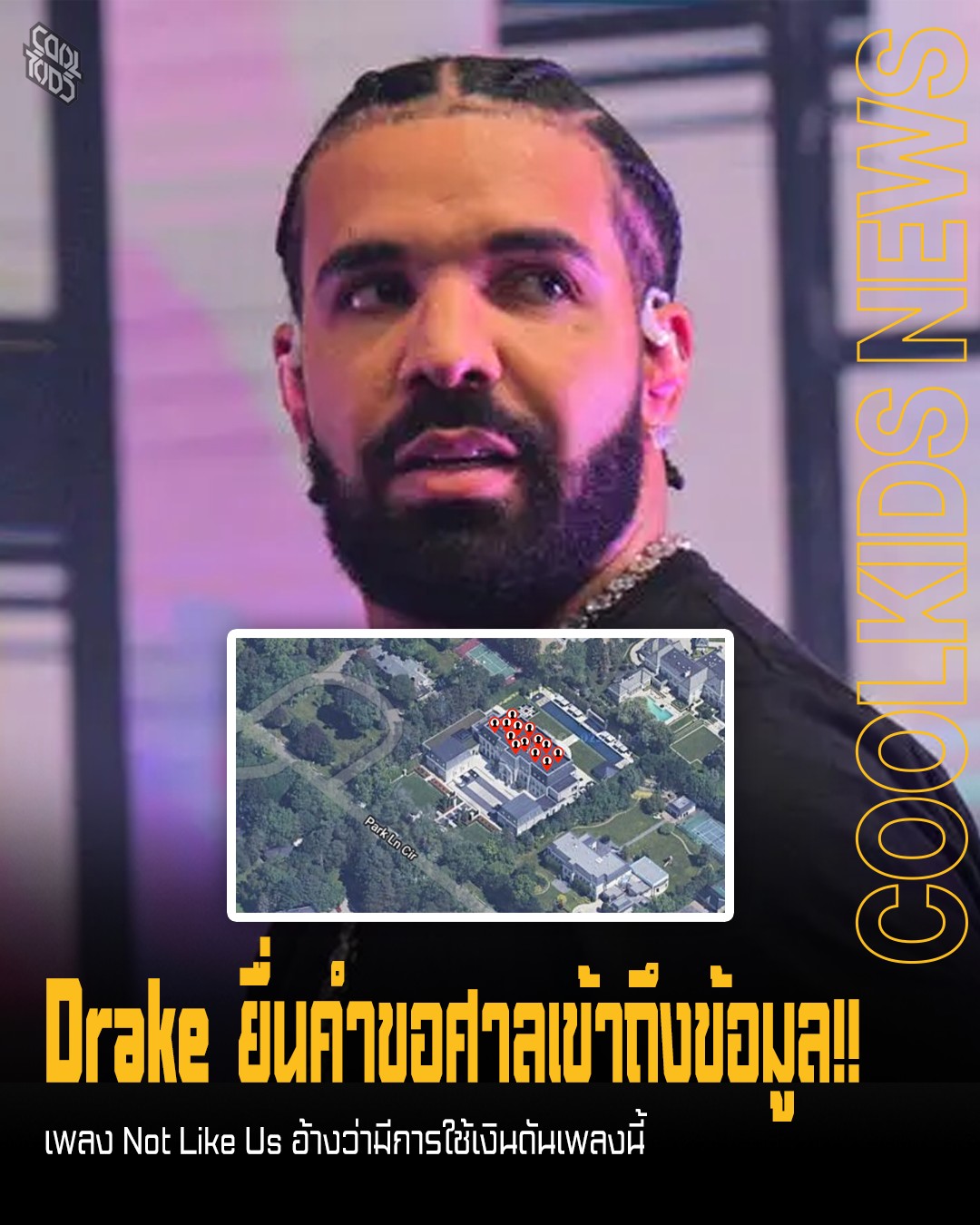 Drake ยื่นคำขอศาลเข้าถึงข้อมูล!! เพลง Not Like Us อ้างว่ามีการใช้เงินดันเพลงนี้