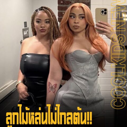 ลูกไม้หล่นไม่ไกลต้น!! Ice Spice ถ่ายรูปคู่กับคุณแม่ สวยแพ็คคู่จนแฟนๆ ทึ่ง