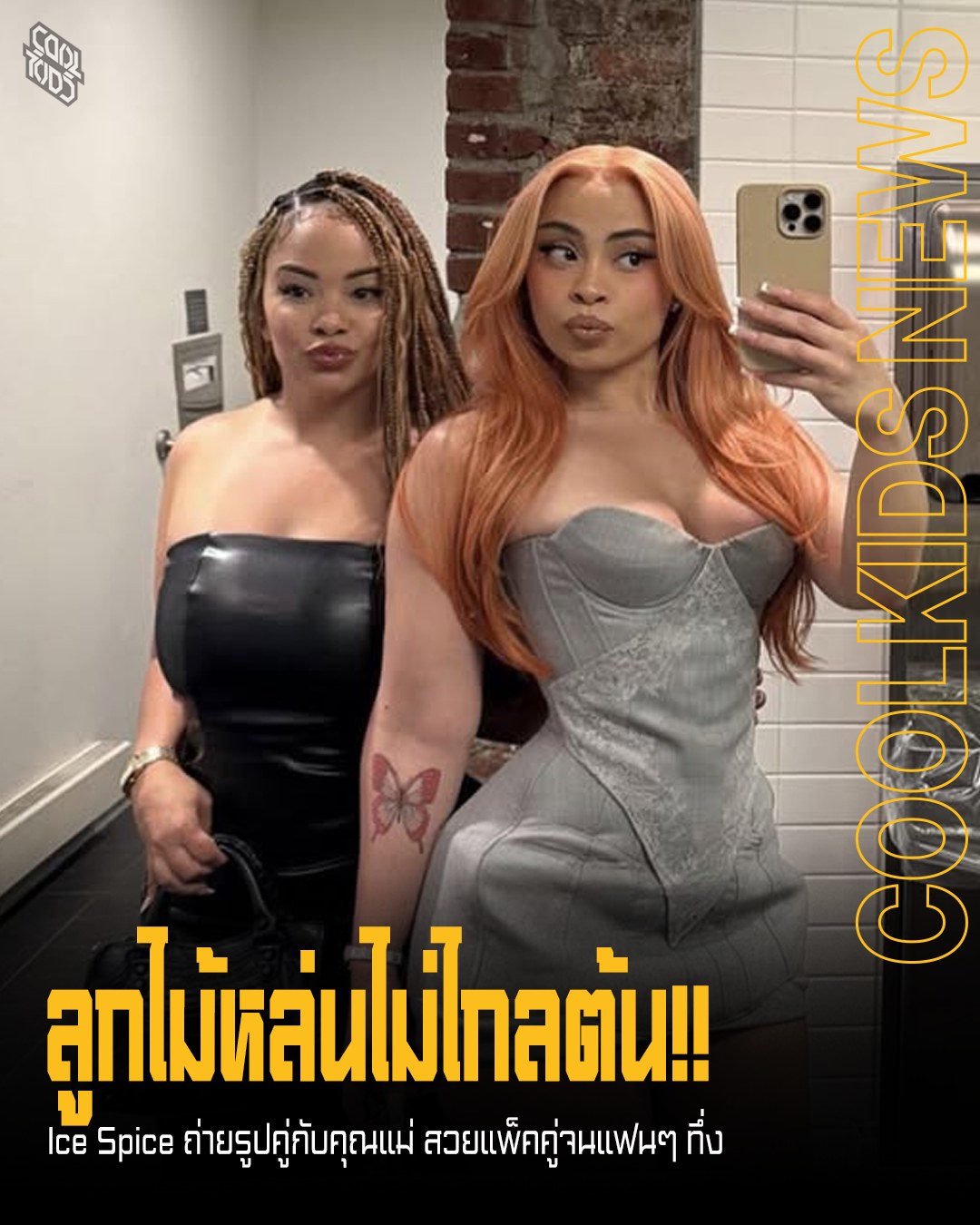 ลูกไม้หล่นไม่ไกลต้น!! Ice Spice ถ่ายรูปคู่กับคุณแม่ สวยแพ็คคู่จนแฟนๆ ทึ่ง