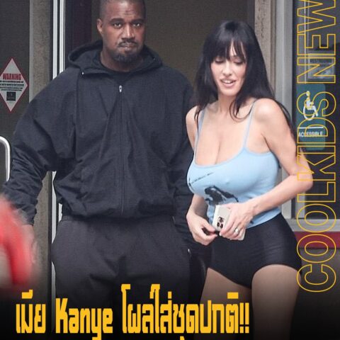 เมีย Kanye โผล่ใส่ชุดปกติ!! ควงกันไปดูหนังหลังดินเนอร์ที่ Danny’s