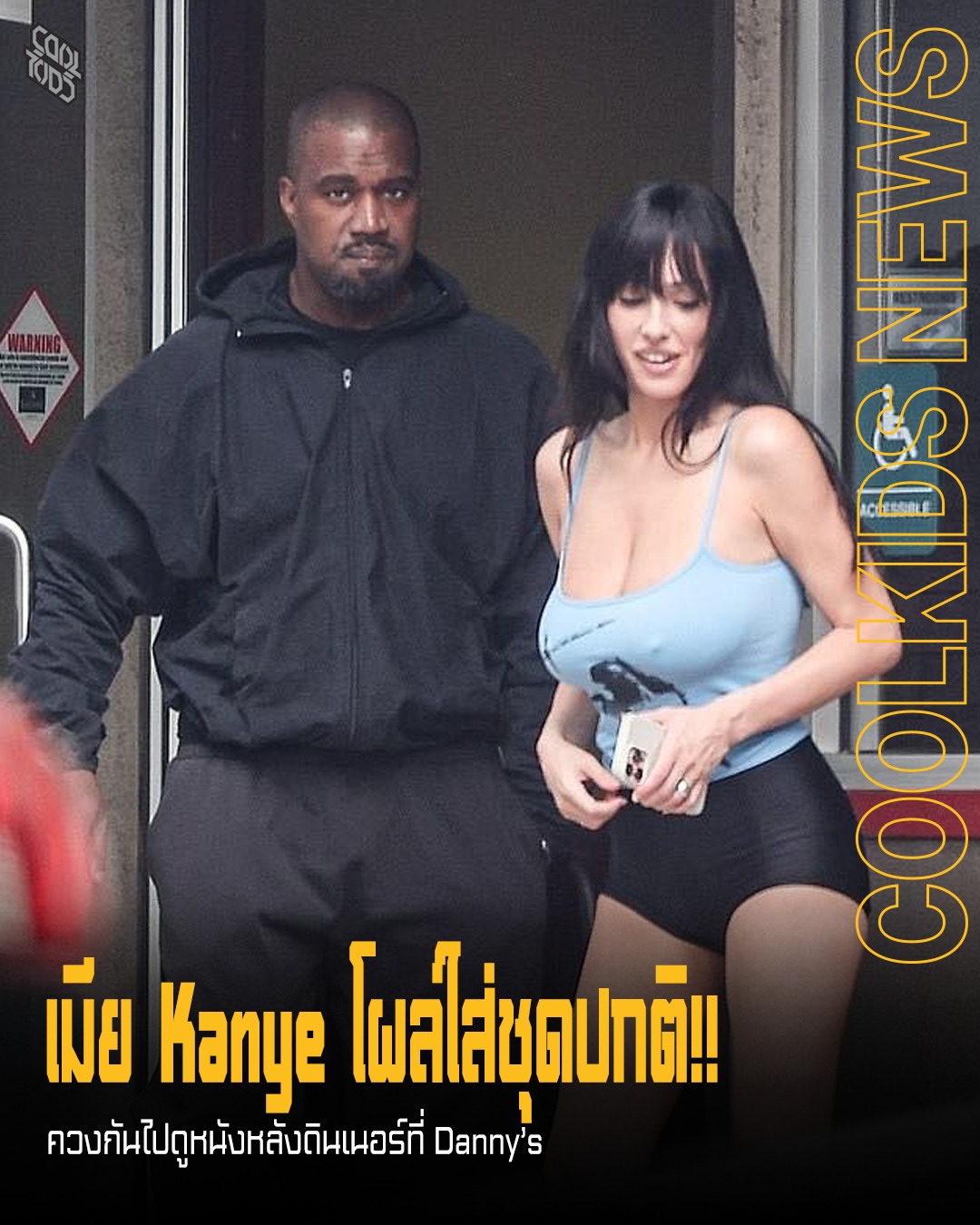 เมีย Kanye โผล่ใส่ชุดปกติ!! ควงกันไปดูหนังหลังดินเนอร์ที่ Danny’s