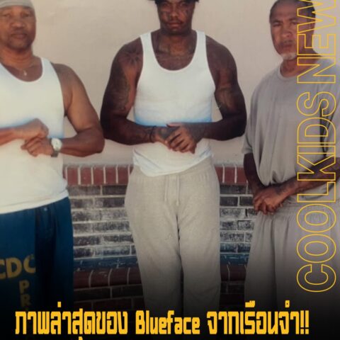 ภาพล่าสุดของ Blueface จากเรือนจำ!! ปรากฏตัวร่วมกับแก๊งของเขา