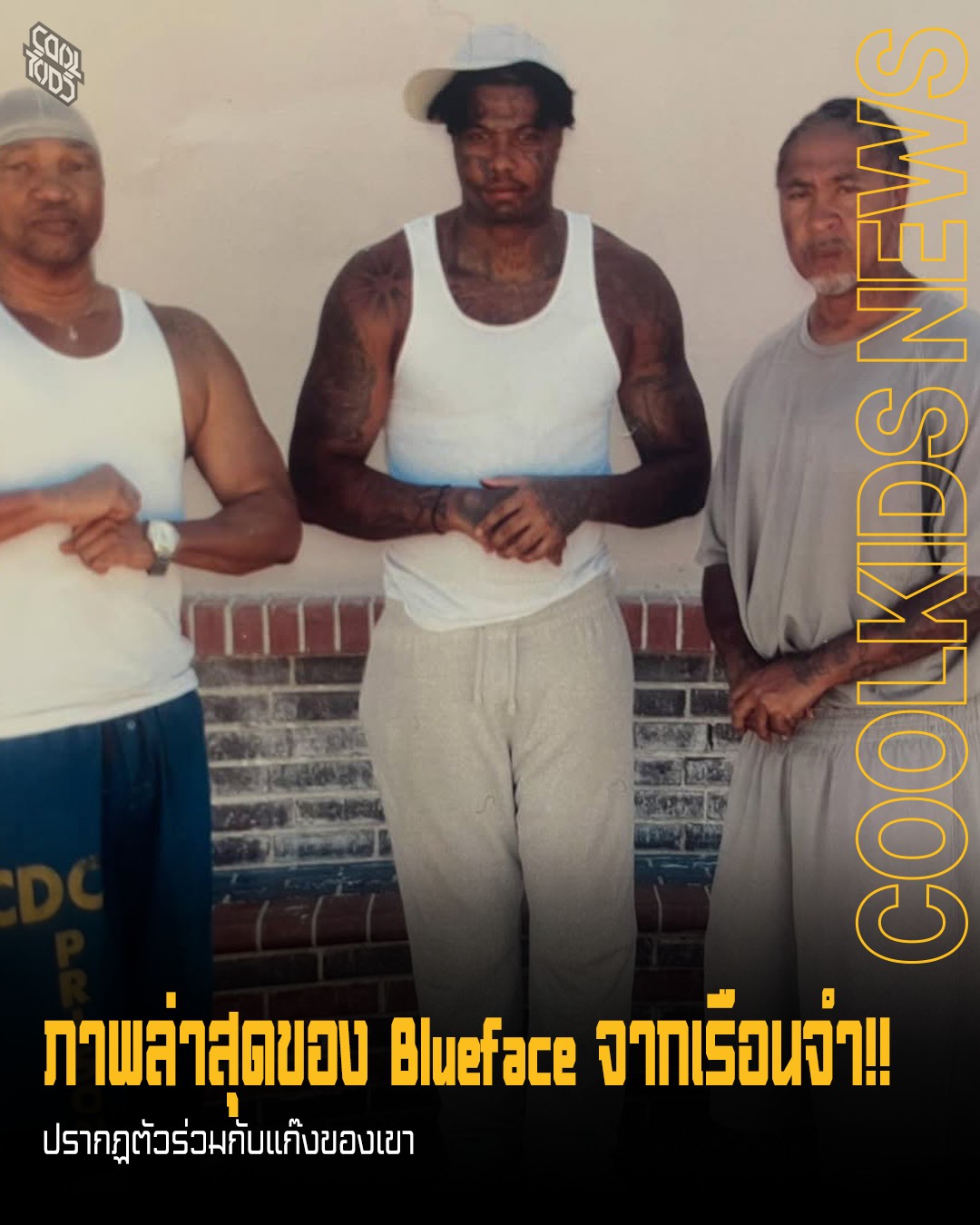ภาพล่าสุดของ Blueface จากเรือนจำ!! ปรากฏตัวร่วมกับแก๊งของเขา