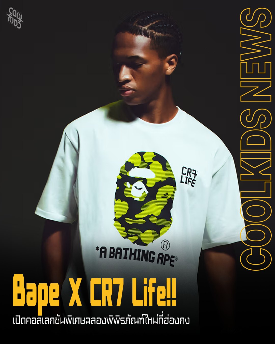 Bape X CR7 Life!! เปิดคอลเลกชันพิเศษฉลองพิพิธภัณฑ์ใหม่ที่ฮ่องกง