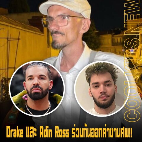 Drake และ Adin Ross ร่วมกันออกค่างานศพ!! ให้ Jean Pormanove สตรีมเมอร์ฝรั่งเศส