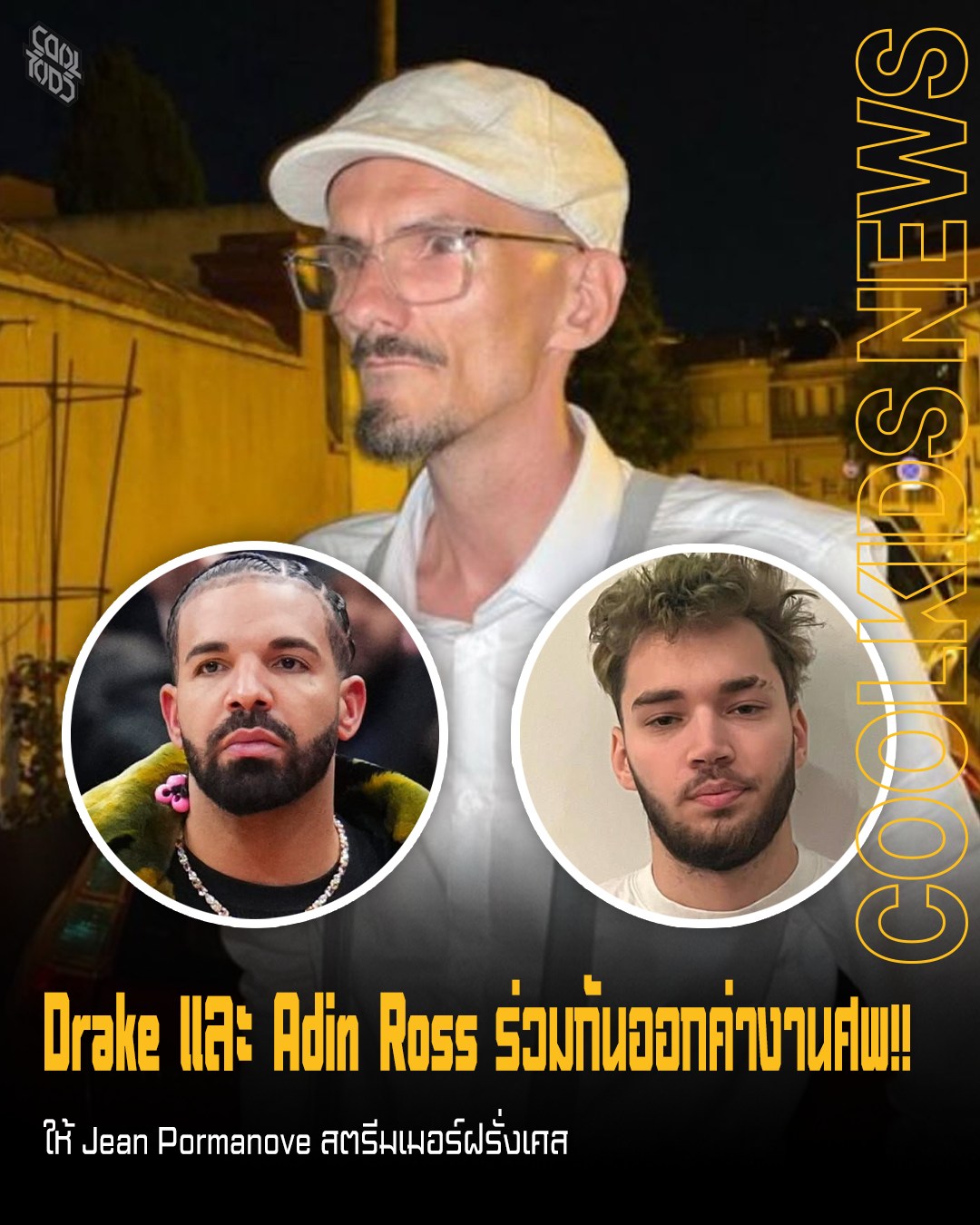 Drake และ Adin Ross ร่วมกันออกค่างานศพ!! ให้ Jean Pormanove สตรีมเมอร์ฝรั่งเศส