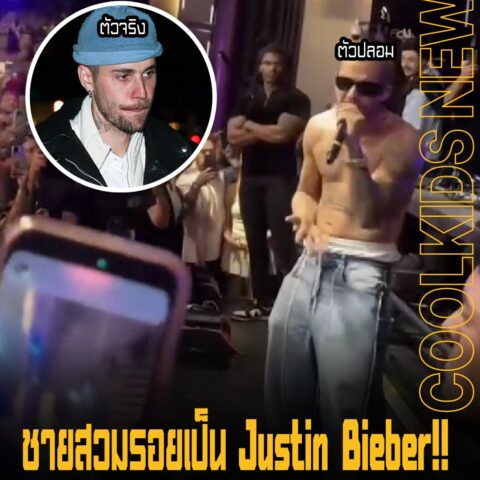 ชายสวมรอยเป็น Justin Bieber!! จนได้ขึ้นโชว์ในคลับ ก่อนจะโดนจับได้และโดนแบนตลอดชีวิต