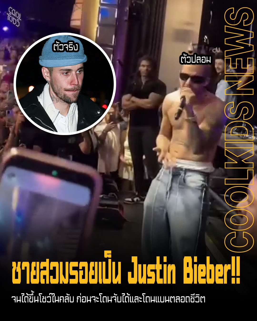 ชายสวมรอยเป็น Justin Bieber!! จนได้ขึ้นโชว์ในคลับ ก่อนจะโดนจับได้และโดนแบนตลอดชีวิต