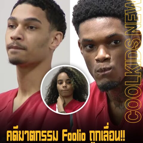 คดีฆาตกรรม Foolio ถูกเลื่อน!! หลังอัยการประสบเหตุฉุกเฉินด้านสุขภาพ